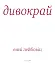 Дивокрай - мініатюра 3