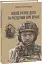 Наше ратне діло та роздуми про вічне - мініатюра 1