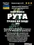 Водна настоянка на траві рута 200 мл - мініатюра 3