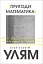 Пригоди математика - мініатюра 1