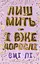 Лиш мить — і вже дорослі - Емі Лі - миниатюра 1
