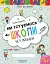 Ми готуємось до школи. Хітова мегазбірка - миниатюра 1