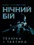 Нічний бій. Техніка і тактика - миниатюра 1