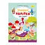 Дитяча книжка улюблені наліпки для малят "Мої казки" РМ-64-10 - мініатюра 1