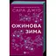 Ожинова зима - Сара Джіо - мініатюра 1