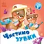 Чистимо зубки - Геннадій Меламед - мініатюра 1