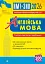Англійська мова. Типові тестові завдання для підготовки до НМТ і ЗНО. 2026 - миниатюра 1