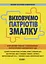 Виховуємо патріотів змалку. Нові форми роботи з національно-патріотичного виховання в ЗДО Основа - миниатюра 1