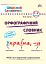 Шкільний словничок. Орфографічний словник. 1-4 класи - мініатюра 1