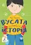 Вусата історія - миниатюра 1