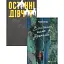 Комплект книг Последние девушки. В последний раз, когда я соврала (2 кн.) - Райли Сейгер (ВСЛ) - миниатюра 1