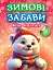 Зимові забави. Біле ведмежа - мініатюра 1