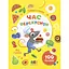 Книжка з наліпками "Тепер я вмію. Час перекусити" Ранок 15109, 8 сторінок - мініатюра 1
