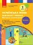 Українська мова. 1 клас. Навчання грамоти. Методичні рекомендації. Частина 4 до букваря Воскресенської, Цепової - мініатюра 1