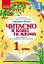 Читаємо в класі та вдома. Хрестоматія для позакласного читання. 1 клас - мініатюра 1