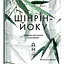 Шинрин-йоку. Лечебное искусство лесотерапии - Оливер Люк Делори - миниатюра 1