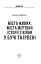 Міста живих, міста мертвих. Історії з війни у Бучі та Ірпені - мініатюра 2