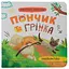 Книга Знайомство. Хвостаті пригоди. Пончик та Грінка. Автор - Юлія Риженко (Crystal Book) - мініатюра 1