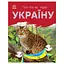 Читаю про Україну по складах "Тварини гір" Ранок 366021 з кольоровими ілюстраціями - мініатюра 1