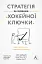 Стратегія за межами «хокейної ключки». Люди, ймовірності і переможні рішення - миниатюра 1