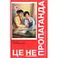 Это не пропаганда – Питер Померанцев - миниатюра 1
