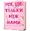Усе, що тільки між нами. Limited edition - мініатюра 2
