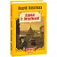Книга Адвокат із Личаківської - Андрій Кокотюха (Folio) (тв.) - мініатюра 1