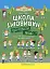 Школа навиворіт. Що робити, якщо ... ? Ситуації, які можуть трапитися з дитиною в школі - миниатюра 1