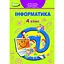 Информатика. 4 класс. Учебник - миниатюра 1