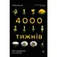 Чотири тисячі тижнів. Тайм-менеджмент для смертних - Олівер Беркмен - мініатюра 1