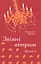 Звіяні вітром. Книга 1 - Маргарет Мітчелл - мініатюра 1