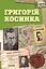 Григорій Косинка - мініатюра 1