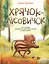 Хрячок-лісовичок - Івонн Герґане - миниатюра 1