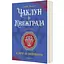 Чаклун із Княжграда. Книга перша: Ключі до Потойбіччя - Пильтяй Сергій (9789669442406) - миниатюра 1