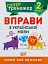 Супертренажер. 2 клас. Вправи з української мови - мініатюра 1