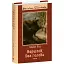 Книга Вершник без голови. Шкільна бібліотека - Томас Майн Рід (Folio) - мініатюра 1