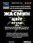 Водна настоянка на цвіту жасмину 200 мл - мініатюра 3