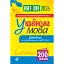 Українська мова. Довідник для підготовки до НМТ і ЗНО. 2026 - мініатюра 1