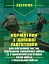 Нормативи з бойової підготовки для військових частин, підрозділів інженерних військ та з інженерної підготовки родів військ і спеціальних військ. Збірник - миниатюра 1