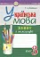 Українська мова. 3 клас. Зошит з каліграфії - мініатюра 1