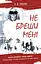 Не бреши мені - А. В. Ґейґер - миниатюра 1