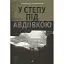 Книга У степу під Авдіївкою - Олександр Вільчинський (Богдан) - мініатюра 1