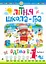 Літня школа-гра. Йдемо в 1-й клас. Частина 1 - миниатюра 1