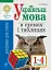 Українська мова в схемах і таблицях. Довідник учня 1-4 класів. (2-ге видання, доповнене і перероблене) - мініатюра 1