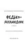 Федько-халамидник. Оповідання - миниатюра 3