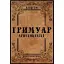 Книга Гримуар аристократии - Говард Филипс Лавкрафт (Пропала грамота) - миниатюра 1