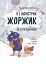 Я і монстрик Жоржик. Як бути здоровим - мініатюра 1