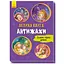Книга Антижахи. Долаємо страхи дитини. Серія Велика книга. Автор - Геннадій Меламед (Ранок) - мініатюра 1