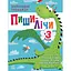 Тренажер дошкольный Ранок Пиши-считай 1699004, 64 страницы - миниатюра 1