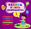 Велика книга дошкільнятка. Мені 6 років - миниатюра 1